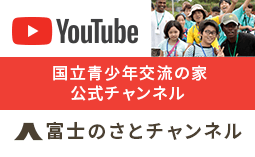 YouTube 国立青少年交流の家 公式チャンネル　富士のさとチャンネル